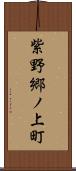 紫野郷ノ上町 Scroll