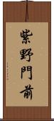 紫野門前 Scroll