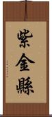 紫金縣 Scroll