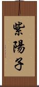 紫陽子 Scroll