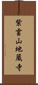 紫雲山地蔵寺 Scroll