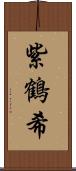 紫鶴希 Scroll