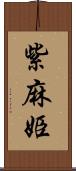 紫麻姫 Scroll