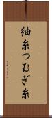 紬糸 Scroll
