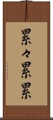 累々 Scroll