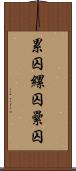 累囚 Scroll