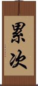 累次 Scroll