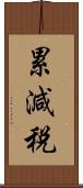 累減税 Scroll