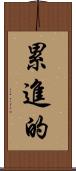 累進的 Scroll