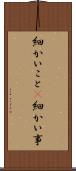 細かいこと(P) Scroll