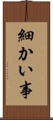 細かい事 Scroll