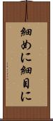 細めに Scroll