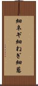 細ネギ Scroll