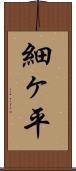 細ヶ平 Scroll