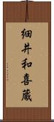 細井和喜蔵 Scroll