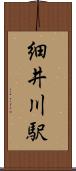 細井川駅 Scroll