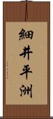 細井平洲 Scroll