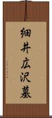 細井広沢墓 Scroll