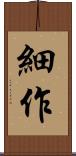 細作 Scroll