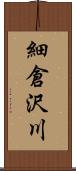 細倉沢川 Scroll