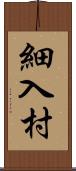 細入村 Scroll