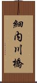 細内川橋 Scroll