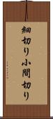 細切り Scroll