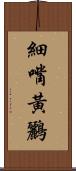 細嘴黃鸝 Scroll