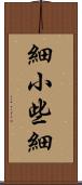 細小 Scroll