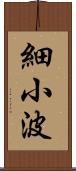 細小波 Scroll