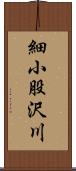 細小股沢川 Scroll