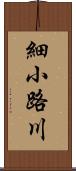 細小路川 Scroll