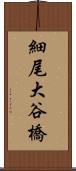 細尾大谷橋 Scroll