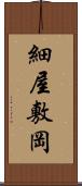 細屋敷岡 Scroll