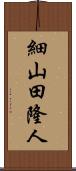 細山田隆人 Scroll