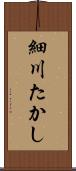 細川たかし Scroll