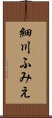 細川ふみえ Scroll