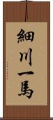 細川一馬 Scroll