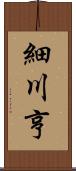 細川亨 Scroll