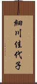 細川佳代子 Scroll