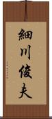 細川俊夫 Scroll