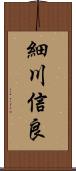 細川信良 Scroll