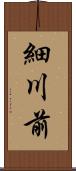 細川前 Scroll