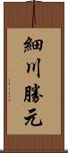 細川勝元 Scroll
