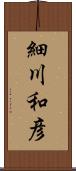 細川和彦 Scroll