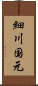 細川国元 Scroll