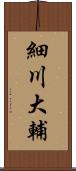 細川大輔 Scroll