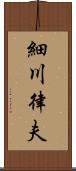 細川律夫 Scroll