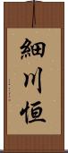 細川恒 Scroll