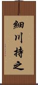 細川持之 Scroll